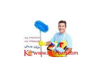 تمیز کاری و نظافت در ارومیه