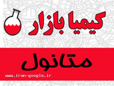 خرید متانول 