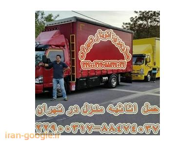 حمل و نقل و باربری در تهران-حمل اثاثیه منزل در شهرک غرب(88474037-22900317)