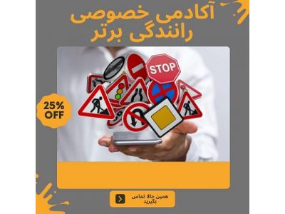 آموزش خصوصی و تضمینی رانندگی