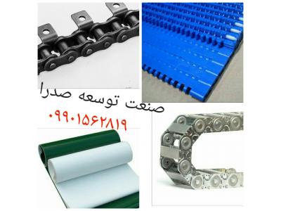 نوار نقاله با نوار فلزی-تولید نوار PVC، نوار نقاله، زنجیر صنعتی و کشاورزی، انرژی گاید فلزی و پلاستکی، کوپلینگ،دنده