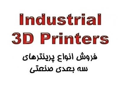 پرینتر سه بعدی
