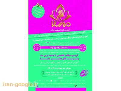 آموزشگاه زیبایی  مهرسارا  ارائه دهنده کلیه خدمات زیبایی  و آرایشی 