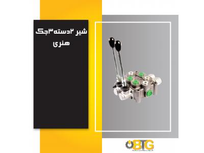 شیر 2دسته هیدرولیک