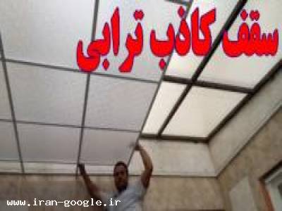 پوشش سقف حیاط خلوت-اجرای سقف کاذب پاسیو غرب تهران - پونک
