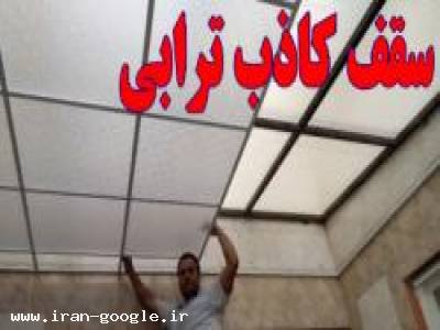 اجرای سقف کاذب پاسیو غرب تهران - پونک