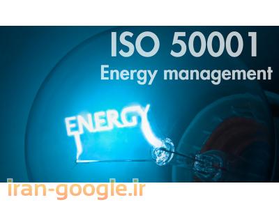 مشاوره استقرار سیستم مدیریت انرژی  ISO50001