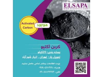 فروش زغال-فروش کربن فعال