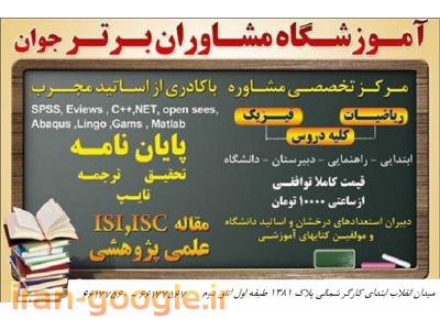تدریس ریاضی تهران-موسسه مشاوران برتر جوان (پایان نامه، مقاله، تدریس خصوصی)
