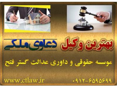 بهترین وکیل ملکی در تهران-معرفی بهترین وکیل ملکی خوب
