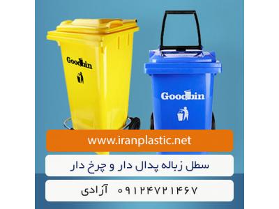 سطل های زباله چرخ دار و پدال دار گودبین پلاستیک