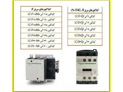 نمایندگی فروش محصولات اشنایدر ، فروش کنتاکتورهای اشنایدر
