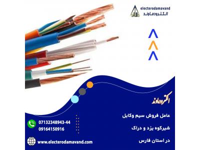 فروش عمده سیم و کابل