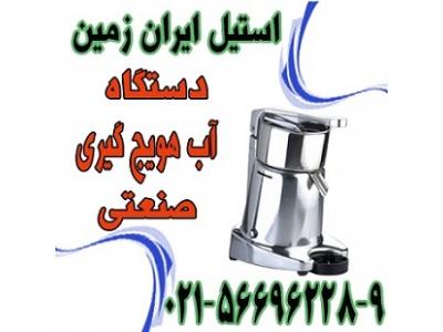 استیل ایران زمین-قيمت دستگاه آب هويج گيري صنعتي،دستگاه آبميوه گيري خارجي