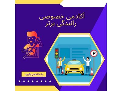 مدرسه-آموزش خصوصی رانندگی در تهران