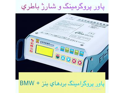 شارژ باطري و پاور پروگرمينگ