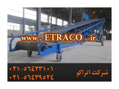 نوار نقاله تخلیه و بارگیری