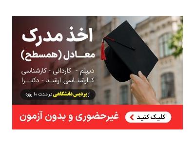 ارایه مدرک معادل همسطح دیپلم لیسانس دکتری با ریزنمرات و استعلام دایمی از پردیس دانشگاهی 