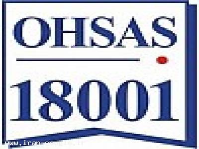 OHSAS18001-خدمات مشاوره استقرارسیستم مدیریت ایمنی و بهداشت شغلی   OHSAS18001:2007