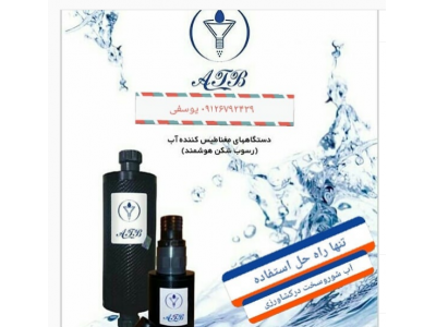 تولید کننده انواع دستگاه های تصفیه آب و رسوب شکن هوشمند