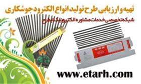  ارائه طرح توجیهی تولید الکترود جوشکاری etarh.com