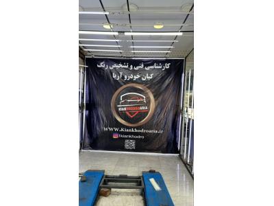 اموزش تخصصی کارشناسی فنی و تشخیص رنگ کیان خودرو شرق تهران 