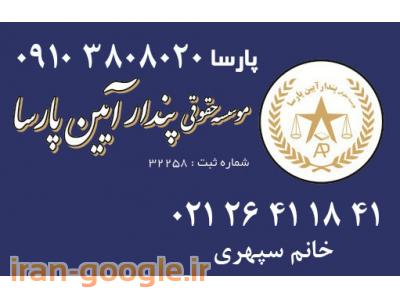 اخذ پذیرش-ثبت شرکت و ثبت برند تخصصی 09103808020 - (تهران)