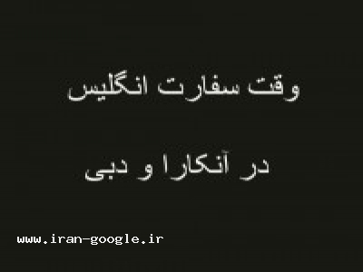 وقت سفارت انگلیس 88514864