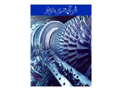 دوره تجهیزات فرآیندی دوار - 84 ساعت