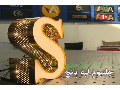 ساخت حروف برجسته پلکسی-خدمات تابلوسازی در کرج