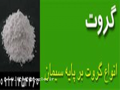گروت سیمان(اقبالی 09121454460)
