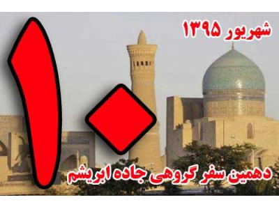 دهمین سفر زمینی جاده ابریشم