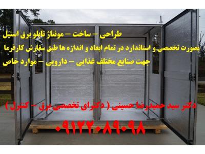 طراحی – ساخت – مونتاژ تابلو برق استیل بصورت تخصصی و استاندارد در تمام ابعاد و اندازه ها طبق سفارش کارفرما 