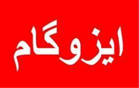  بهترین ایزوکام ،ایزوگام شرق اصیل