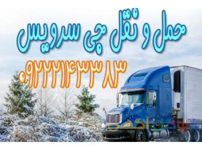 سامانه حمل و نقل باربری یخچالداران زاهدان