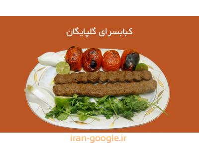 کبابسرای گلپایگانی ، بهترین کبابسرا در محدوده شاپور