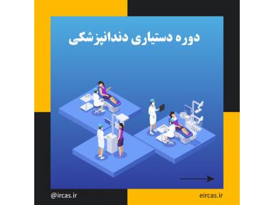 آموزش تکنسین داروخانه-دوره آموزشی دستیاری دندانپزشک در تبریز