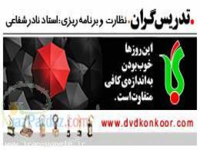 برنامه ریزی تحصیلی-دی وی دی کنکور 94 با تدریس انحصاری به روش ARB - (تهران)