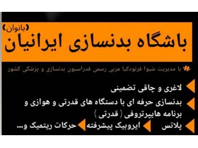 لاغری در تبریز-مرکز‌ چاقی و لاغری تضمینی با ورزش و رژیم غذایی در تبریز