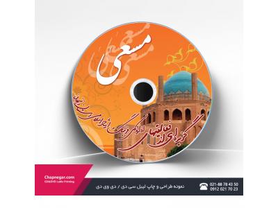 چاپ دی وی دی و تولید استمپری 