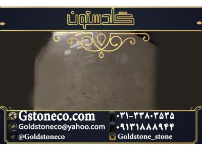 سنگ مرمریت-فروش سنگ لاشتر با کيفيت بالا توسط گلدستون