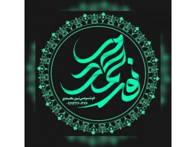 کلیه لوازم خوشنویسی و کتابهای آموزشی