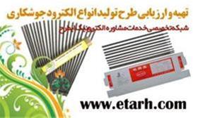  ارائه طرح توجیهی تولید الکترود جوشکاری www.etarh.c