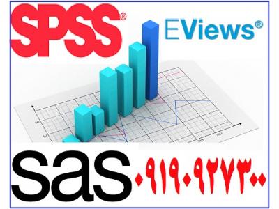 انجام SPSS-آموزش،مشاوره و انجام تحلیل آماری
