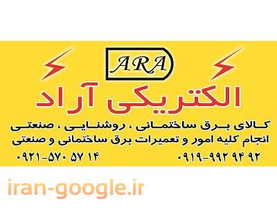 الکتریکی جنت آباد (آراد الکتریک)
