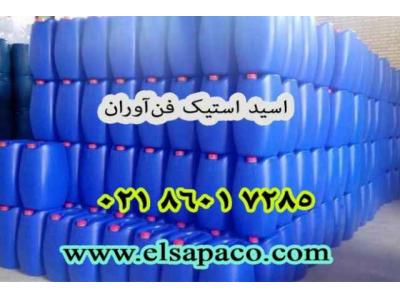 فروش ویژه اسید استیک | ارسال به سراسر کشور