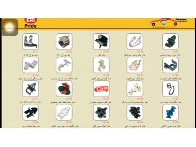 خارجات انواع خودرو ، خارجات پراید و پژو  ، خارجات سمند و ال 90 