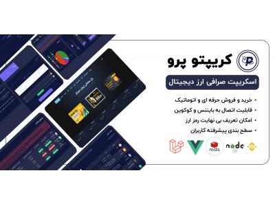 ملک خرید فروش-طراحی سایت صرافی ارز دیجیتال