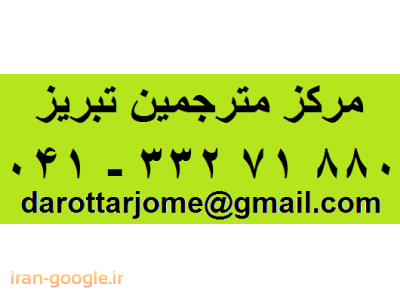 ترجمه متون به کلیه زبانهای خارجی در دارالترجمه دانش بنیان تبریز