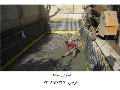 ساخت استخر تهران-ساخت استخر بتنی